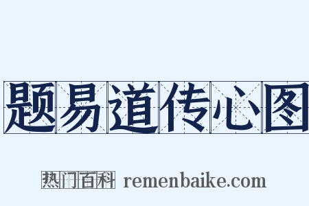 题易道传心图是什么意思的图片